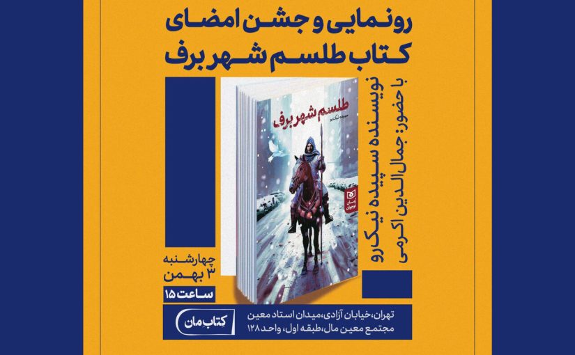 «طلسم شهر برف» رونمایی می‌شود