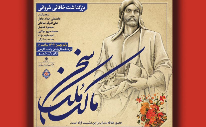 بزرگداشت خاقانی شروانی برگزار می‌شود